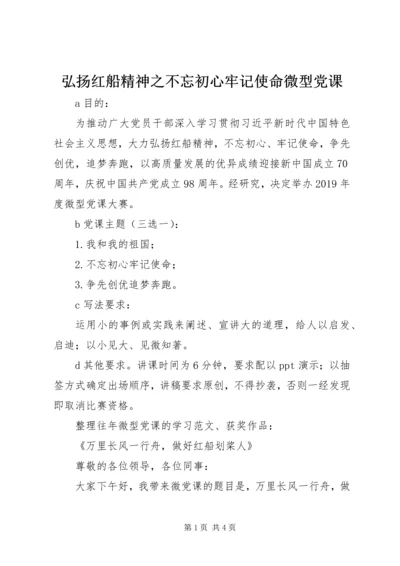 弘扬红船精神之不忘初心牢记使命微型党课.docx