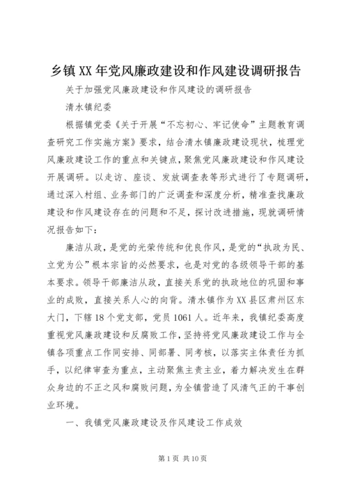 乡镇某年党风廉政建设和作风建设调研报告.docx