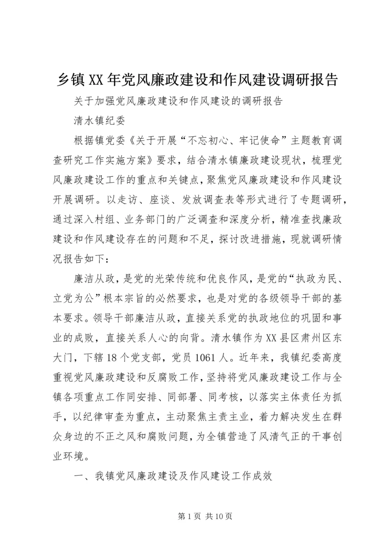 乡镇某年党风廉政建设和作风建设调研报告.docx