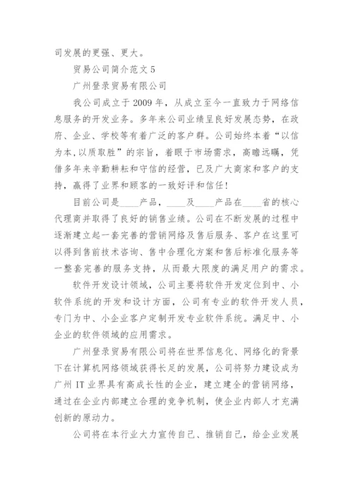 贸易公司简介范文大全.docx