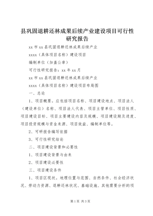 县巩固退耕还林成果后续产业建设项目可行性研究报告.docx