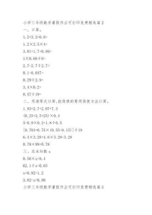 小学三年级数学暑假作业可打印免费.docx