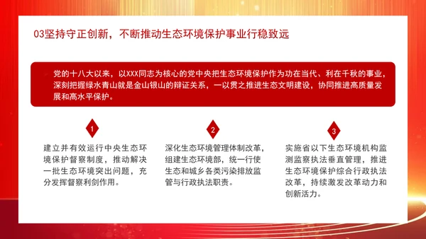 深化生态文明体制改革遵循六个坚持重大原则专题党课 PPT