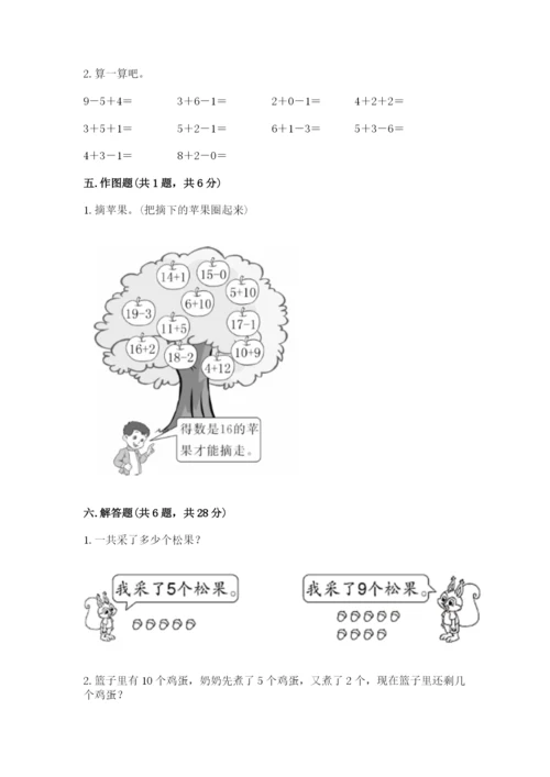 小学数学试卷一年级上册数学期末测试卷及完整答案（名校卷）.docx