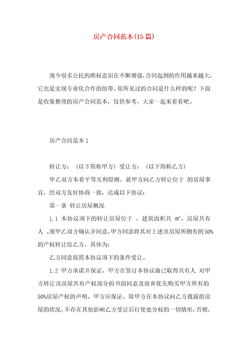 房产合同范本15篇