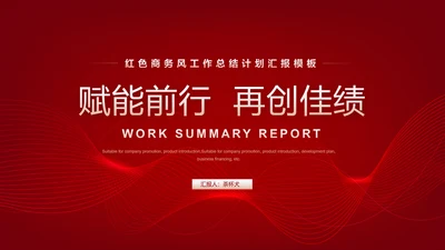 赋能前行再创佳绩工作汇报PPT模板