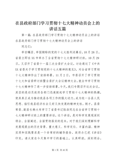 在县政府部门学习贯彻十七大精神动员会上的讲话五篇.docx