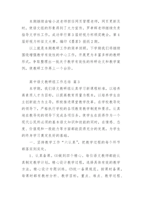 高中语文教研组工作总结_2.docx