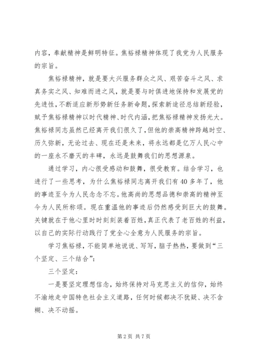 学习焦裕禄精神心得体会 (29).docx