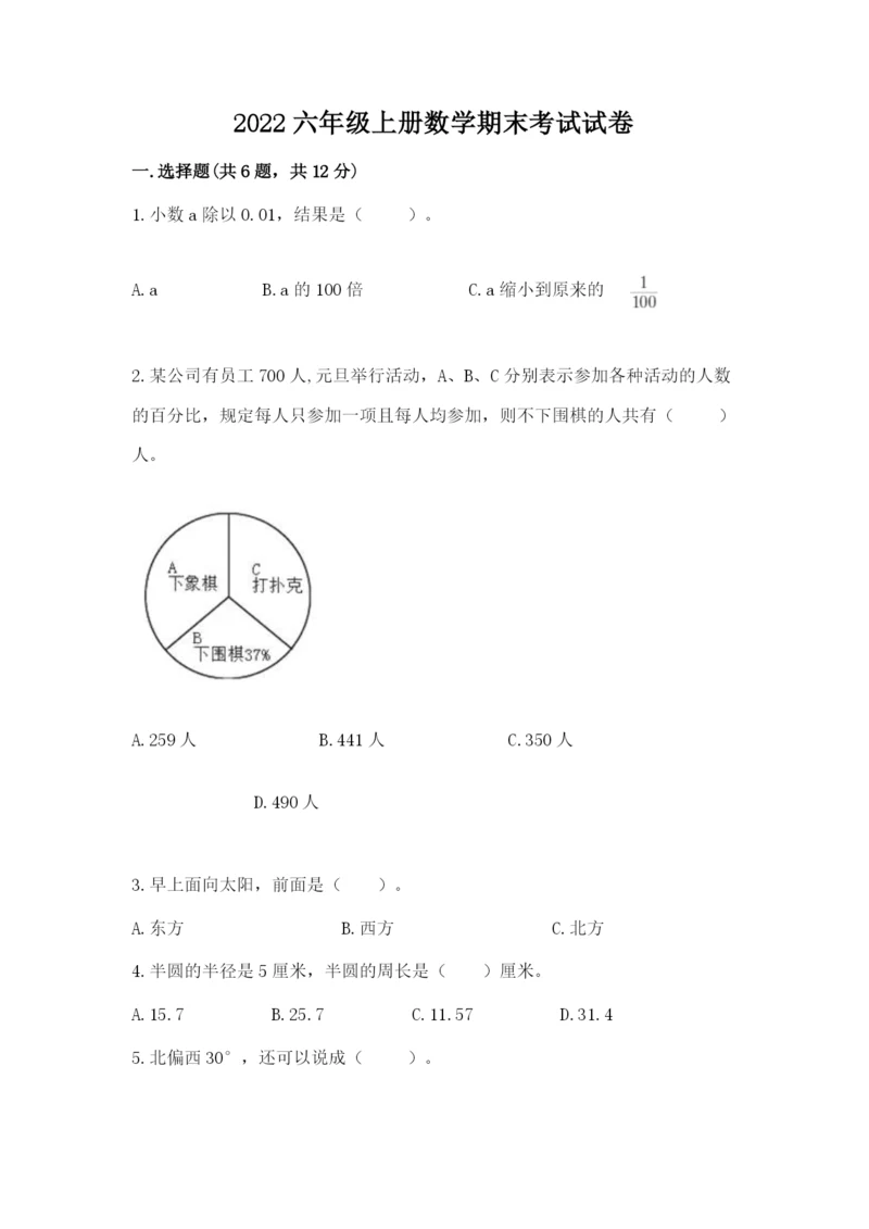 2022六年级上册数学期末考试试卷及完整答案【精选题】.docx