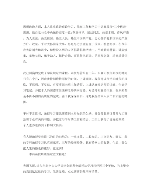 精编本科函授班级鉴定参考范文.docx