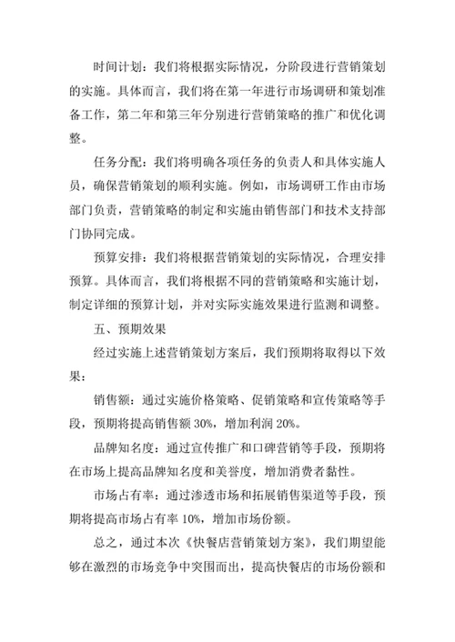快餐店营销策划方案