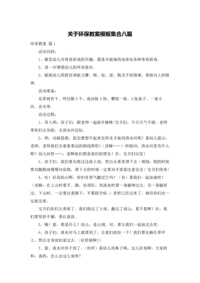 关于环保教案模板集合八篇.docx