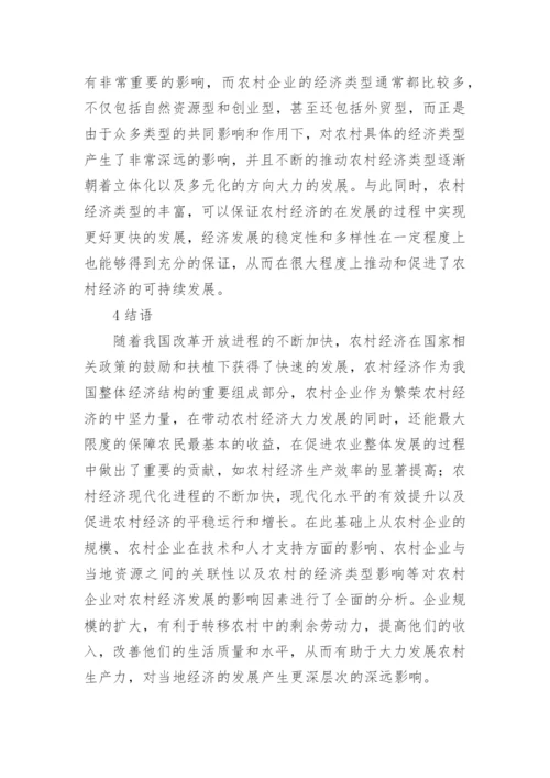 农村企业对经济发展的贡献及影响论文.docx