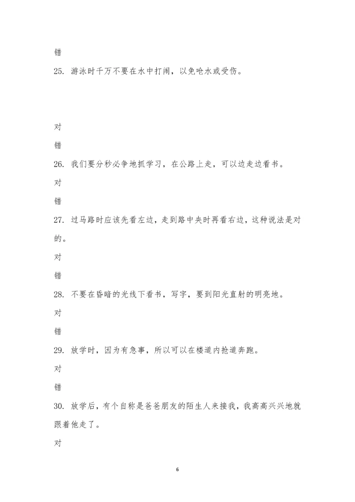 小学安全教育知识竞赛-734.docx