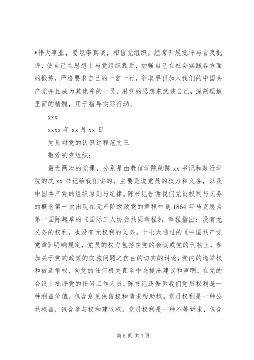 党员对党的认识过程范文.docx
