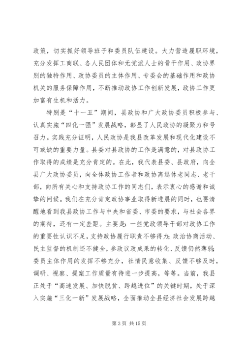 县委书记在政协九届一次会议上的讲话(政协稿) (3).docx