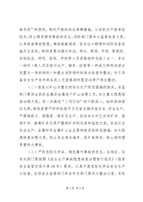 关于国庆节期间安全生产的工作方案.docx