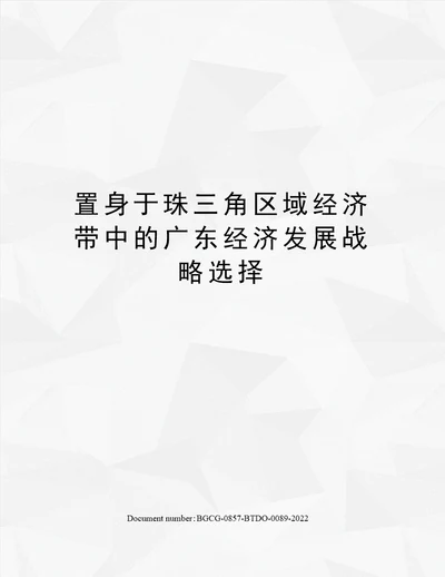 置身于珠三角区域经济带中的广东经济发展战略选择