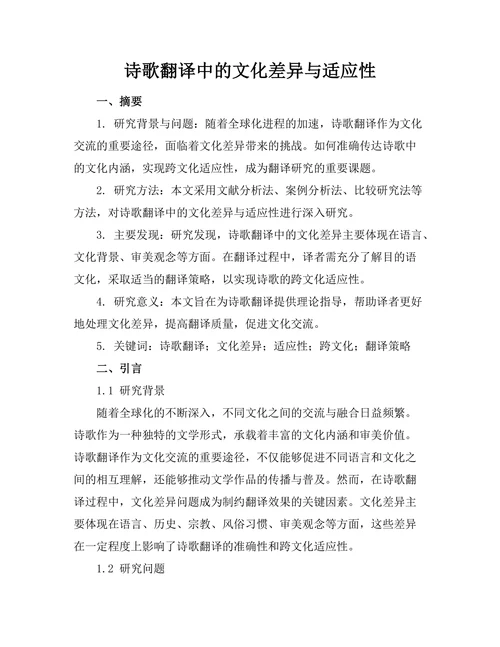 诗歌翻译中的文化差异与适应性