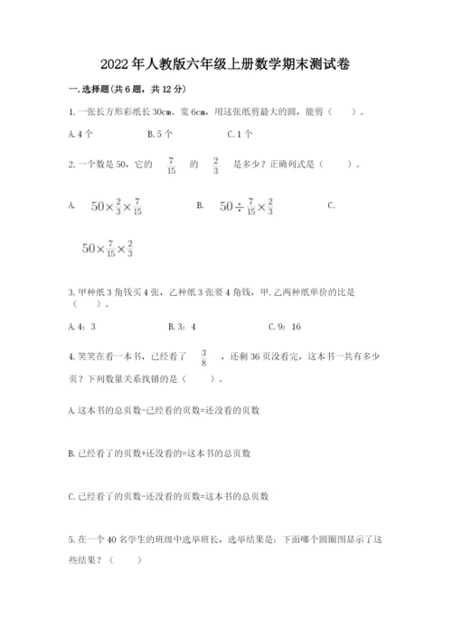 2022年人教版六年级上册数学期末测试卷完整答案.docx