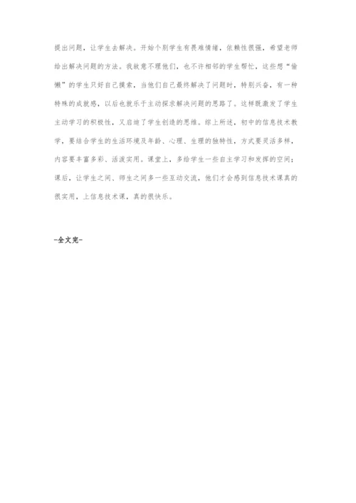 初中信息技术课学生参与意识的培养.docx