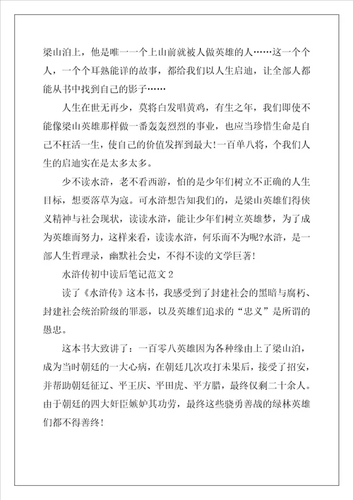 2022年水浒传初中读后笔记范文