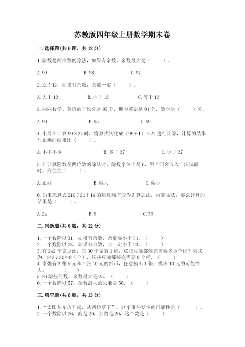苏教版四年级上册数学期末卷精品（满分必刷）.docx
