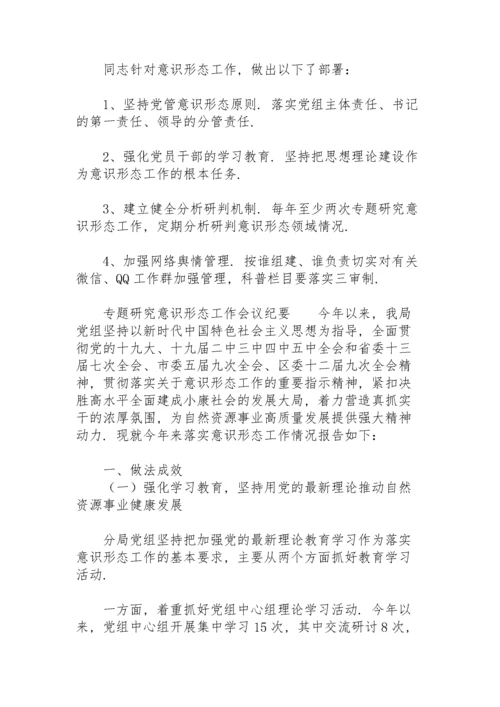 专题研究意识形态工作会议纪要.docx