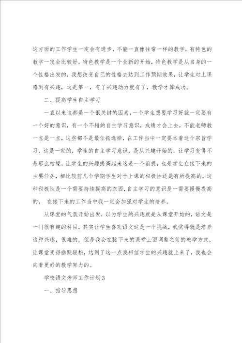 学校语文老师工作计划2022