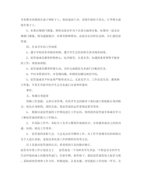 精编之宿管员年度工作计划范文5篇.docx
