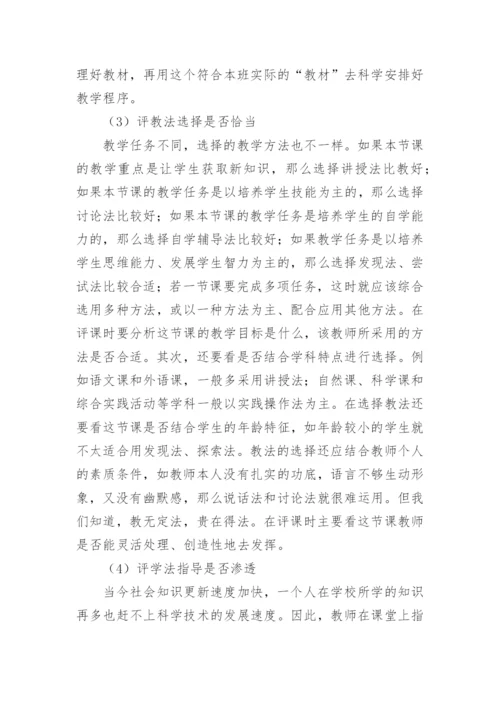 教师如何听课与评课.docx