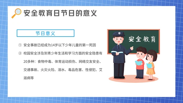 全国中小学安全教育日通用PPT课件