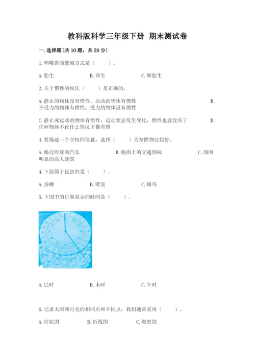 教科版科学三年级下册 期末测试卷【考点提分】.docx