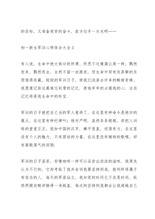 初一新生军训心得体会大全.docx