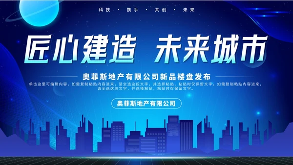 蓝色科技风匠心建造未来城市房地产发布会PPT模板