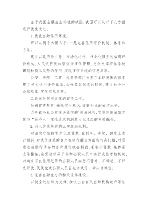 我国金融生态环境及改善论文.docx