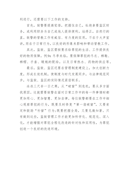 浅谈破窗理论在监狱管理中的实际应用论文.docx