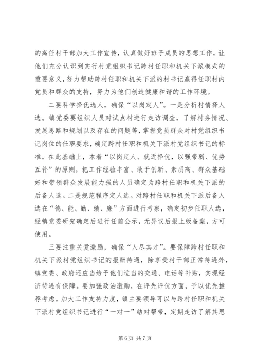 村党组织书记跨村任职（机关下派）模式调研报告.docx