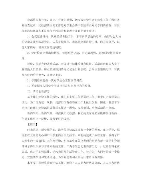 精编之大学学生会纪检部工作计划书范例.docx