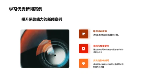 新闻采编艺术