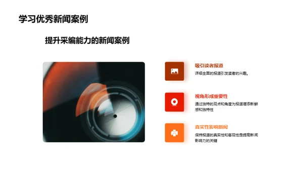 新闻采编艺术
