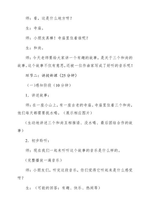 【新教材】人音版一年级上册第五单元 聆听 三个和尚 教学设计