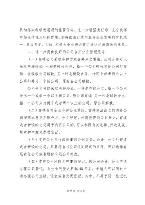 关于做好公司合并分立登记支持企业兼并重组的意见 (3).docx