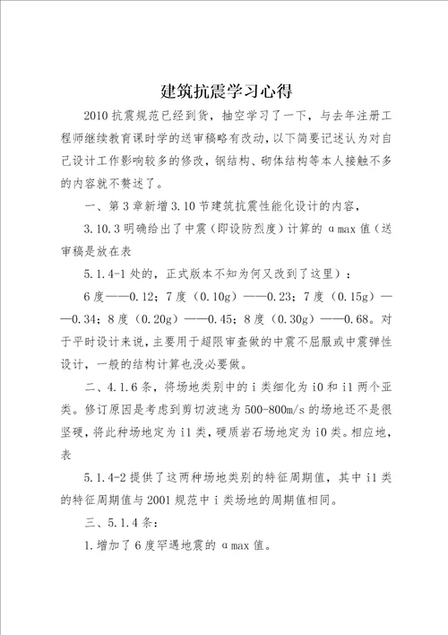 建筑抗震学习心得