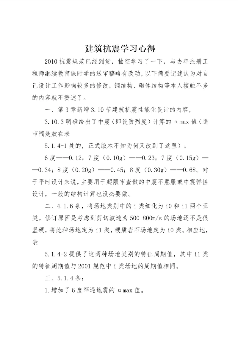 建筑抗震学习心得