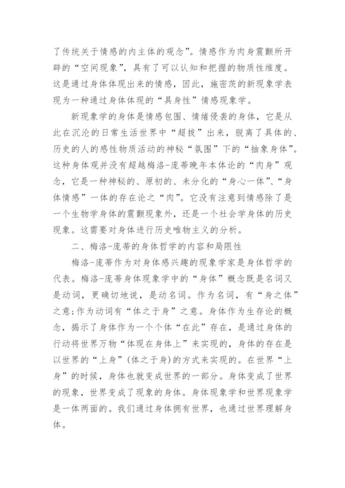 身体哲学分析的范式转换论文.docx