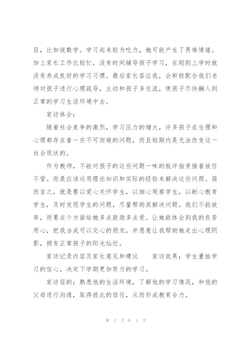 家访记录内容及家长意见和建议.docx