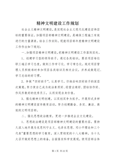 精神文明建设工作规划.docx