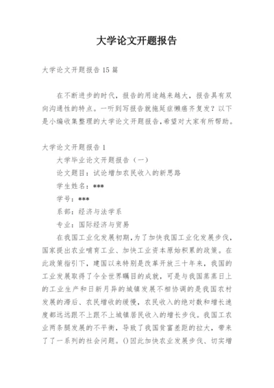 大学论文开题报告.docx